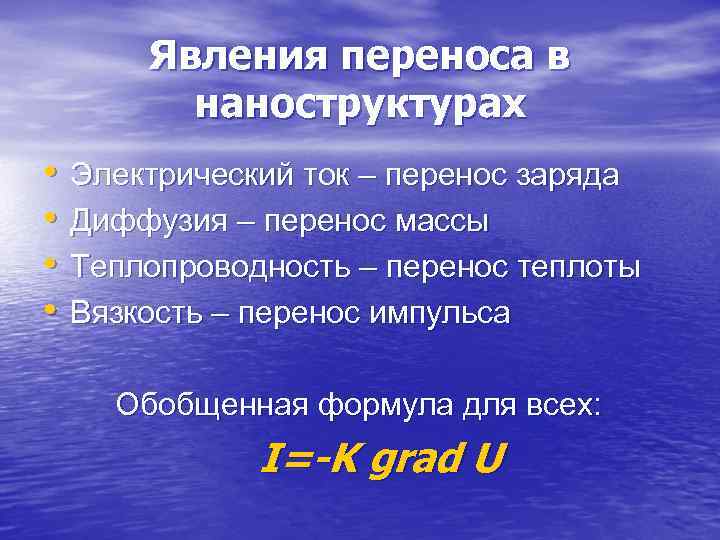   Явления переноса в  наноструктурах •  Электрический ток – перенос заряда