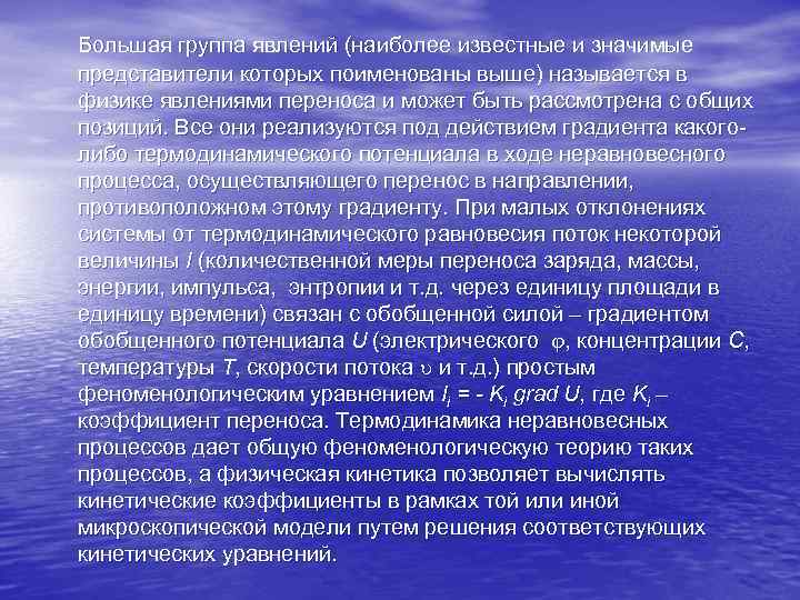 Большая группа явлений (наиболее известные и значимые представители которых поименованы выше) называется в физике