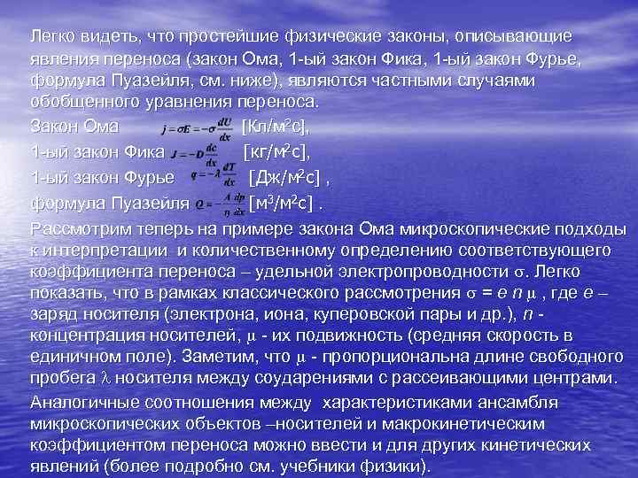   Легко видеть, что простейшие физические законы, описывающие явления переноса (закон Ома, 1