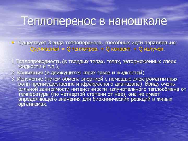   Теплоперенос в наношкале • Существует 3 вида теплопереноса, способных идти параллельно: 