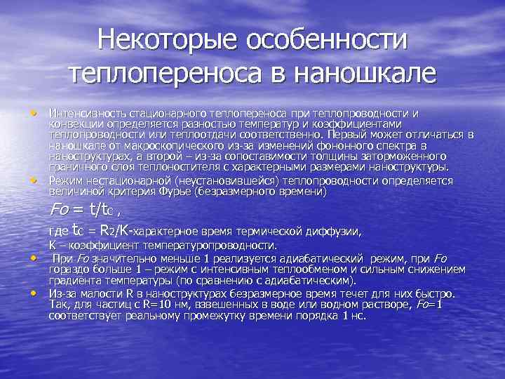    Некоторые особенности   теплопереноса в наношкале • Интенсивность стационарного теплопереноса