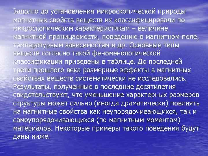 Задолго до установления микроскопической природы магнитных свойств веществ их классифицировали по микроскопическим характеристикам –