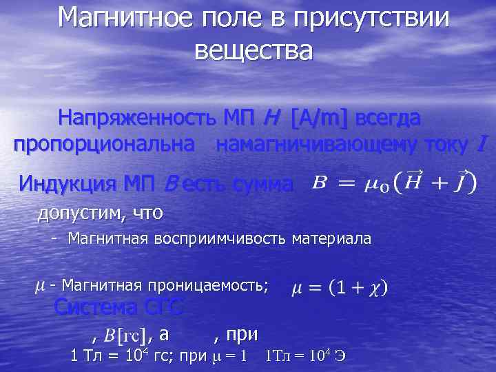   Магнитное поле в присутствии    вещества Напряженность МП H [A/m]