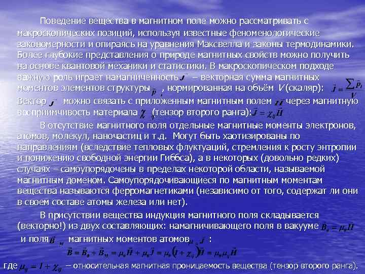   Поведение вещества в магнитном поле можно рассматривать с  макроскопических позиций,