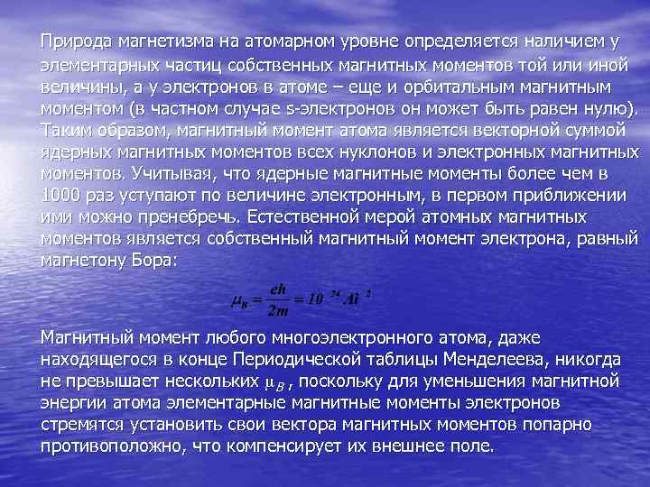 Природа магнетизма на атомарном уровне определяется наличием у элементарных частиц собственных магнитных моментов той