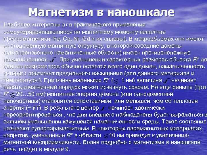   Магнетизм в наношкале Наиболее интересны для практического применения самоупорядочивающиеся по магнитному моменту