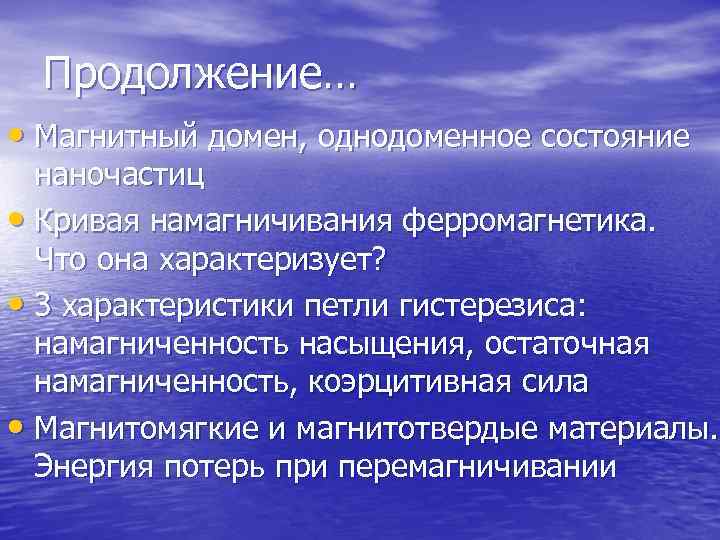  Продолжение… • Магнитный домен, однодоменное состояние  наночастиц • Кривая намагничивания ферромагнетика. 