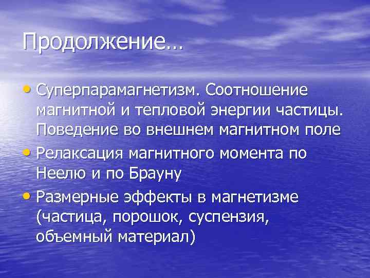 Продолжение…  • Суперпарамагнетизм. Соотношение  магнитной и тепловой энергии частицы. Поведение во внешнем