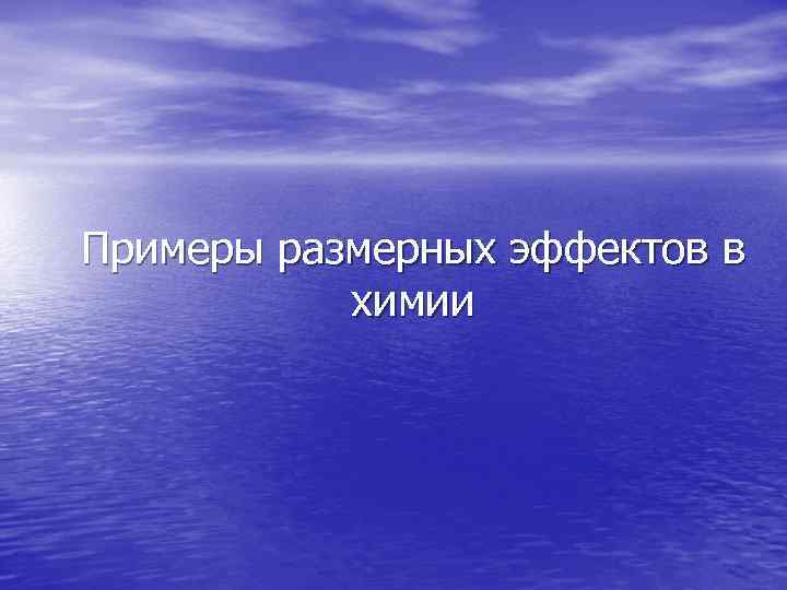 Примеры размерных эффектов в   химии 