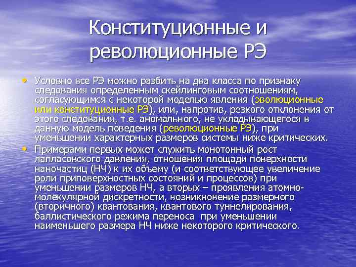    Конституционные и    революционные РЭ • Условно все РЭ