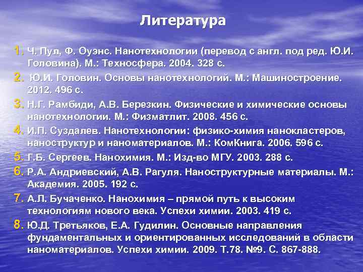     Литература 1. Ч. Пул, Ф. Оуэнс. Нанотехнологии (перевод с англ.