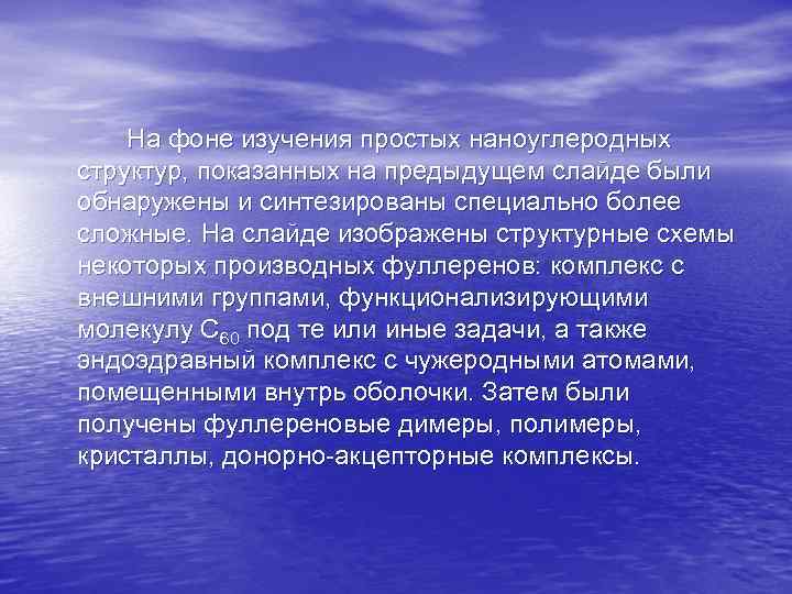 На фоне изучения простых наноуглеродных структур, показанных на предыдущем слайде были обнаружены и синтезированы