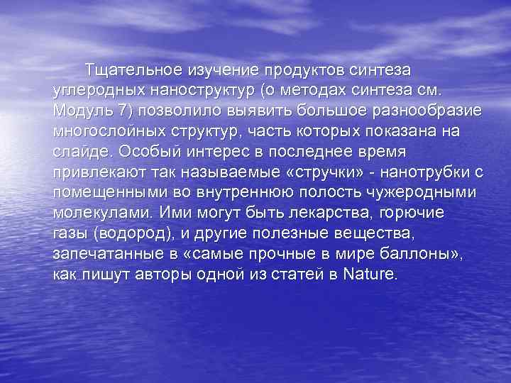Тщательное изучение продуктов синтеза углеродных наноструктур (о методах синтеза см. Модуль 7) позволило выявить