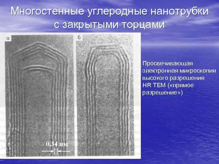 Многостенные углеродные нанотрубки с закрытыми торцами Просвечивающая электронная микроскопия высокого разрешения HR TEM (