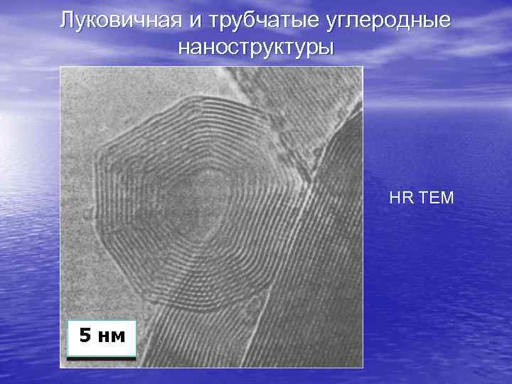 Луковичная и трубчатые углеродные наноструктуры HR TEM 5 нм 