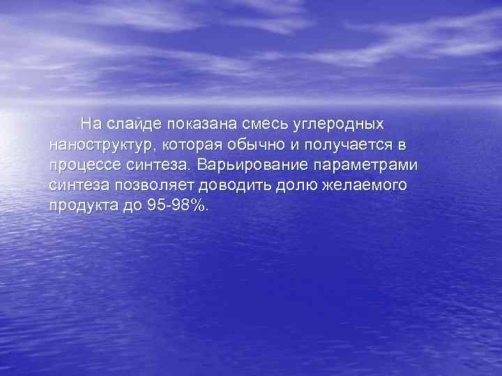На слайде показана смесь углеродных наноструктур, которая обычно и получается в процессе синтеза. Варьирование