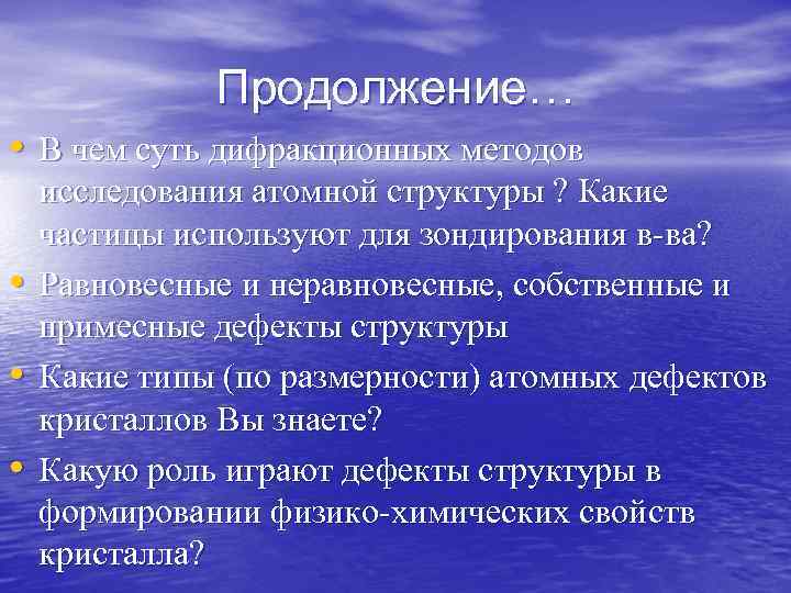 Продолжение… • В чем суть дифракционных методов • • • исследования атомной структуры ?