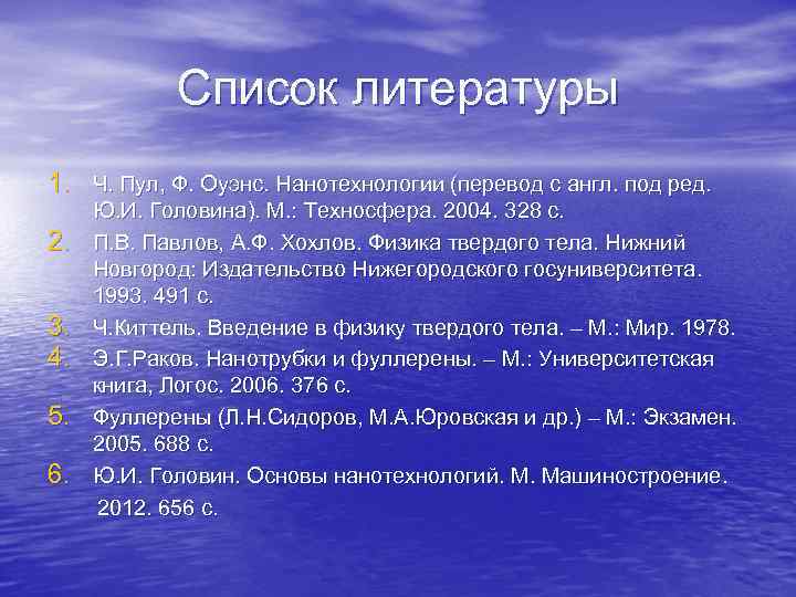Список литературы 1. Ч. Пул, Ф. Оуэнс. Нанотехнологии (перевод с англ. под ред. 2.