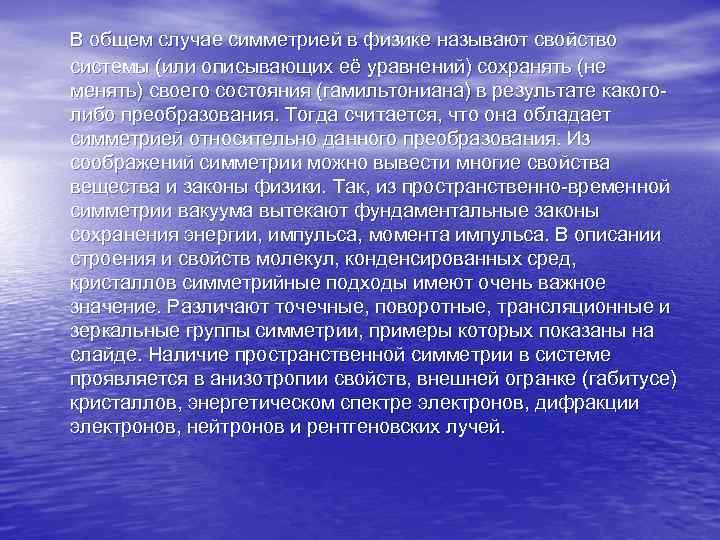 В общем случае симметрией в физике называют свойство системы (или описывающих её уравнений) сохранять