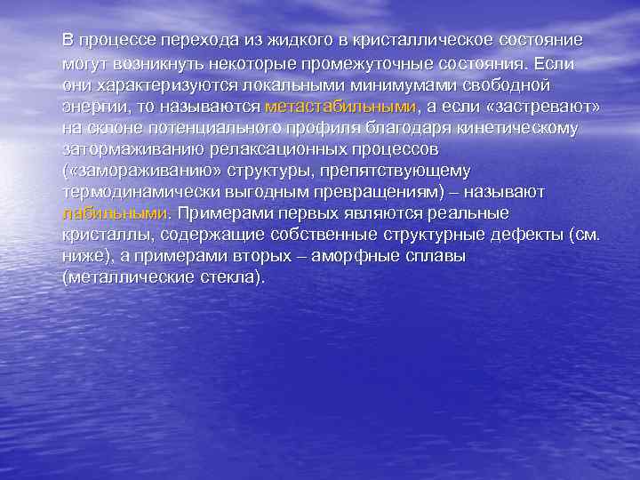 В процессе перехода из жидкого в кристаллическое состояние могут возникнуть некоторые промежуточные состояния. Если