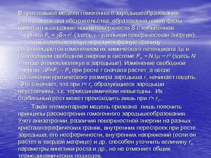 В простейшей модели гомогенного зародышеобразования учитывается два обстоятельства: образование новой фазы приводит к созданию