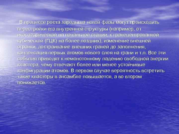  В процессе роста зародыша новой фазы могут происходить перестройки его внутренней структуры (например,