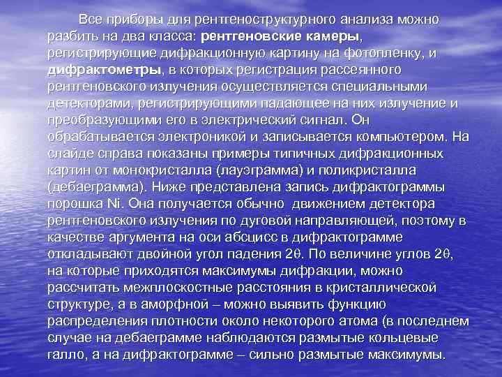Все приборы для рентгеноструктурного анализа можно разбить на два класса: рентгеновские камеры, регистрирующие дифракционную