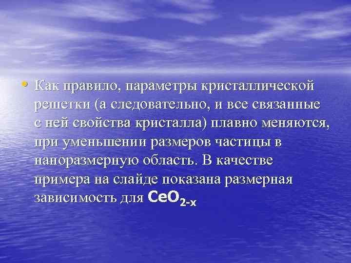  • Как правило, параметры кристаллической решетки (а следовательно, и все связанные с ней