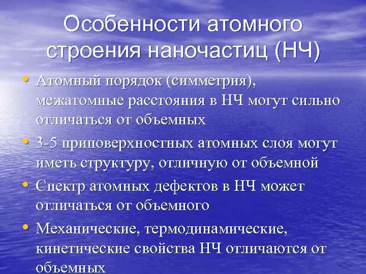 Особенности атомного строения наночастиц (НЧ) • Атомный порядок (симметрия), • • • межатомные расстояния