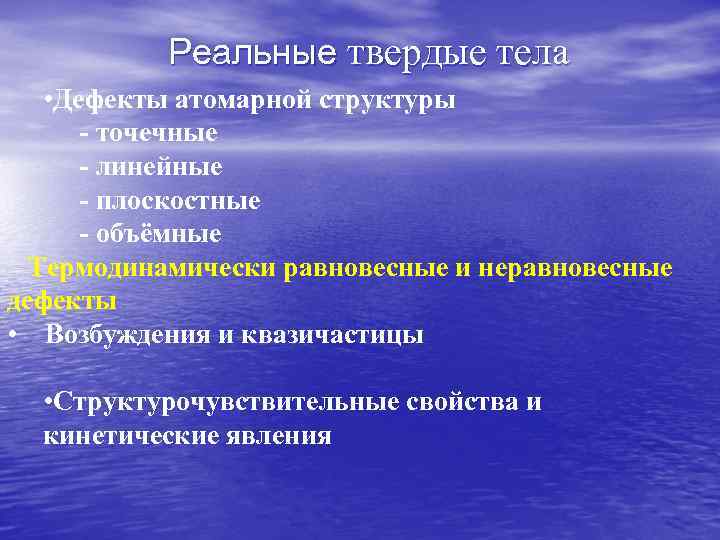 Реальные твердые тела • Дефекты атомарной структуры - точечные - линейные - плоскостные -