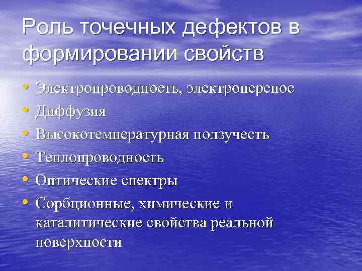 Роль точечных дефектов в формировании свойств • • • Электропроводность, электроперенос Диффузия Высокотемпературная ползучесть