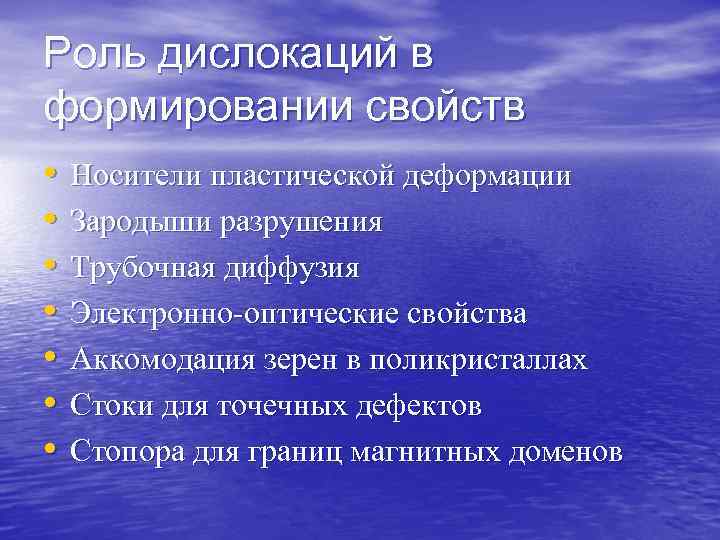 Роль дислокаций в формировании свойств • • Носители пластической деформации Зародыши разрушения Трубочная диффузия
