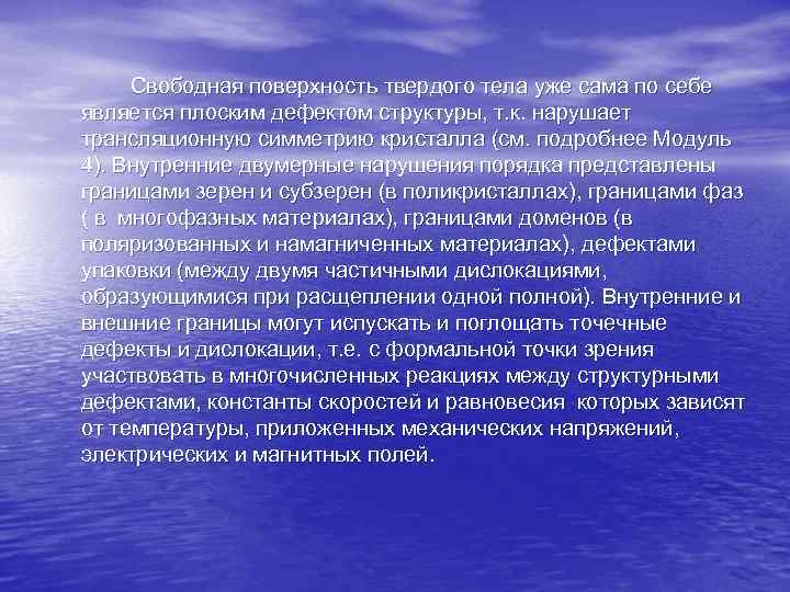 Свободная поверхность твердого тела уже сама по себе является плоским дефектом структуры, т. к.