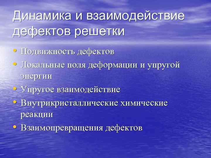 Динамика и взаимодействие дефектов решетки • Подвижность дефектов • Локальные поля деформации и упругой