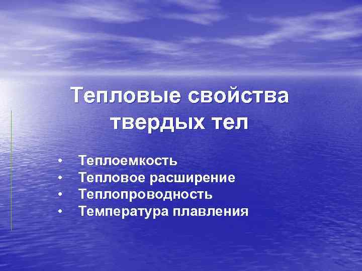 Твердое свойство. Тепловые свойства. Термические свойства твердых тел. Тепловые свойства тел. Тепловые свойства веществ.