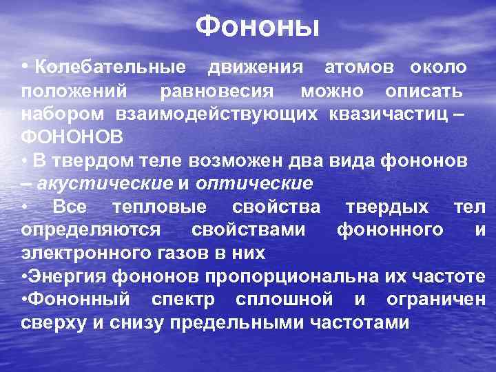 Фононы • Колебательные движения атомов около положений равновесия можно описать набором взаимодействующих квазичастиц –