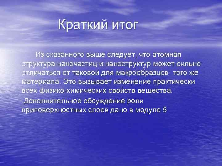 Краткий итог Из сказанного выше следует, что атомная структура наночастиц и наноструктур может сильно