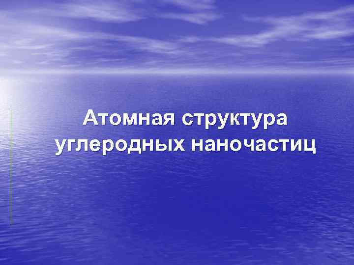 Атомная структура углеродных наночастиц 