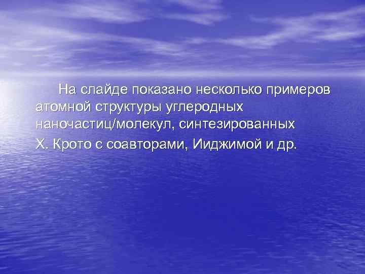 На слайде показано несколько примеров атомной структуры углеродных наночастиц/молекул, синтезированных Х. Крото с соавторами,