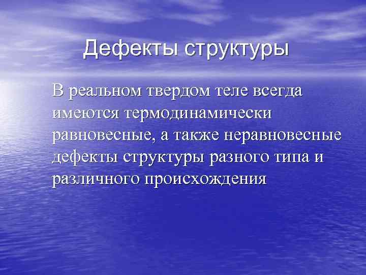Дефекты структуры В реальном твердом теле всегда имеются термодинамически равновесные, а также Дефекты структуры В реальном твердом теле всегда имеются термодинамически равновесные, а также