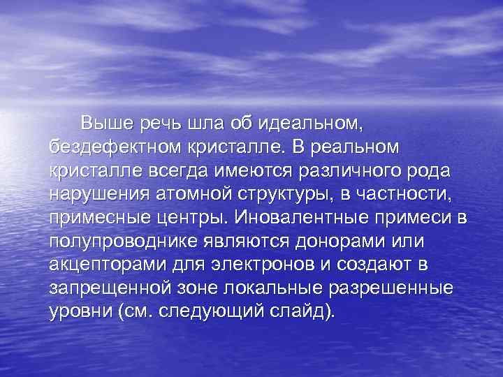 Выше речь шла об идеальном, бездефектном кристалле. В реальном кристалле всегда имеются Выше речь шла об идеальном, бездефектном кристалле. В реальном кристалле всегда имеются