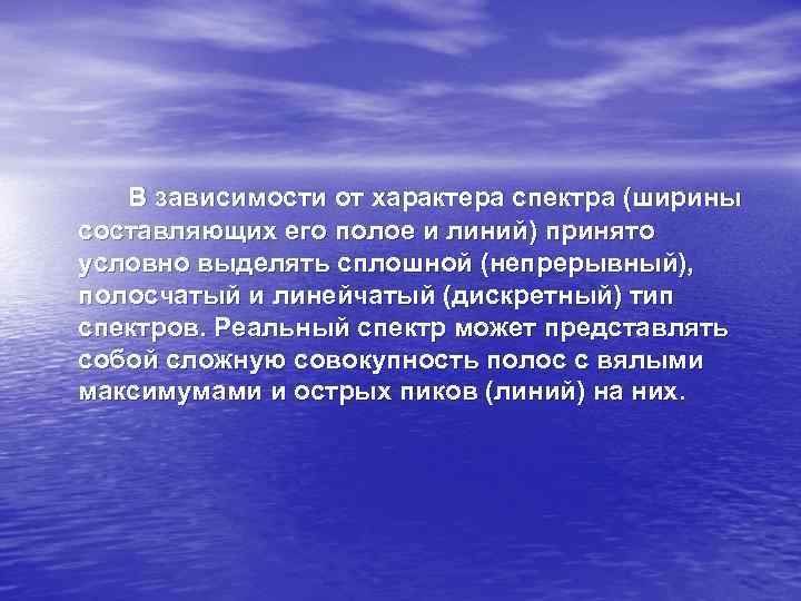 В зависимости от характера спектра (ширины составляющих его полое и линий) принято В зависимости от характера спектра (ширины составляющих его полое и линий) принято