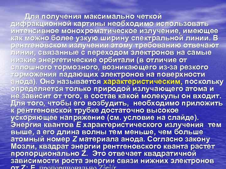 Для получения максимально четкой дифракционной картины необходимо использовать интенсивное монохроматическое излучение, имеющее Для получения максимально четкой дифракционной картины необходимо использовать интенсивное монохроматическое излучение, имеющее