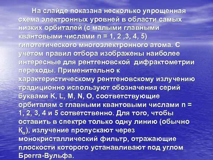 На слайде показана несколько упрощенная схема электронных уровней в области самых низких орбиталей На слайде показана несколько упрощенная схема электронных уровней в области самых низких орбиталей