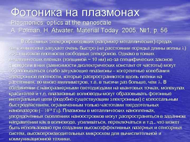 Фотоника на плазмонах Plasmonics: optics at the nanoscale A. Polman, H. Atwater. Material Today. Фотоника на плазмонах Plasmonics: optics at the nanoscale A. Polman, H. Atwater. Material Today.