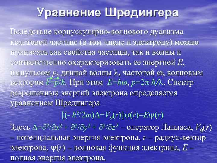 Уравнение Шредингера Вследствие корпускулярно-волнового дуализма квантовой частице (в том числе и электрону) Уравнение Шредингера Вследствие корпускулярно-волнового дуализма квантовой частице (в том числе и электрону)