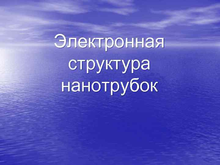 Электронная структура нанотрубок Электронная структура нанотрубок