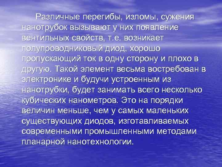Различные перегибы, изломы, сужения нанотрубок вызывают у них появление вентильных свойств, т. Различные перегибы, изломы, сужения нанотрубок вызывают у них появление вентильных свойств, т.