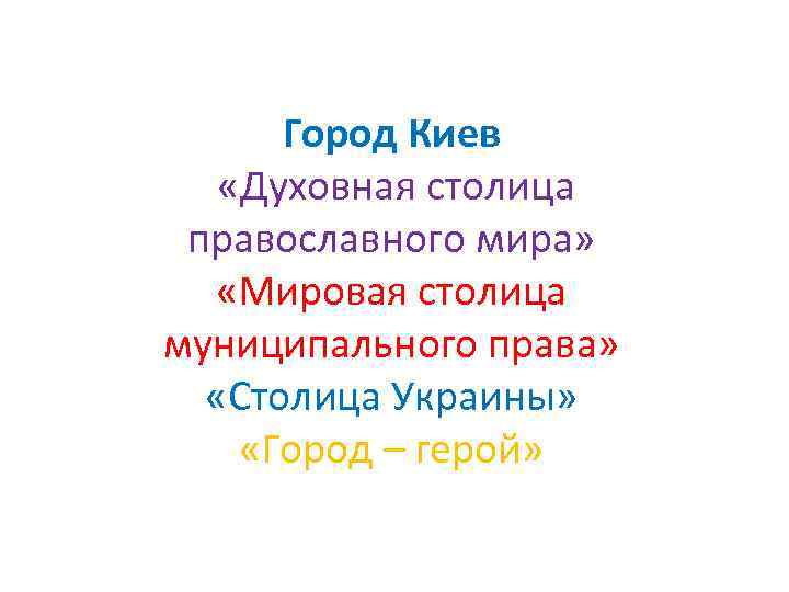  Город Киев «Духовная столица  православного мира» «Мировая столица муниципального права» «Столица Украины»