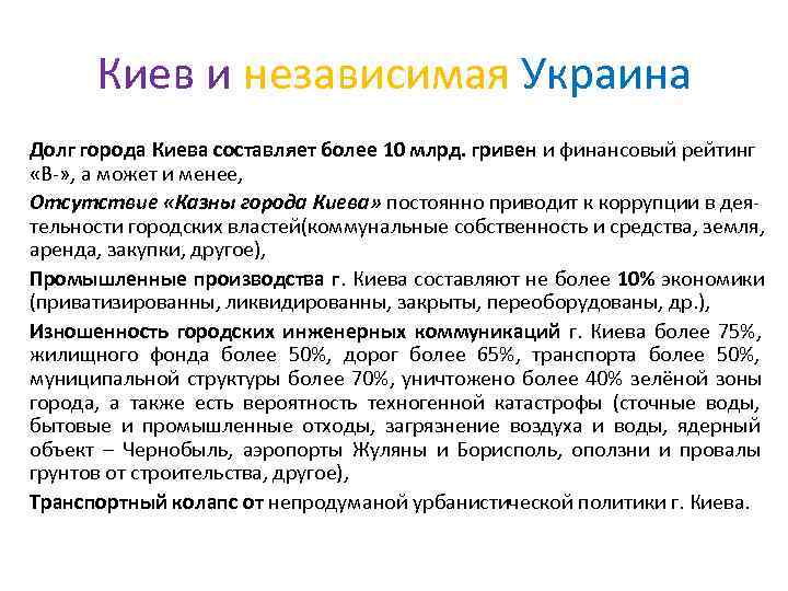  Киев и независимая Украина Долг города Киева составляет более 10 млрд. гривен